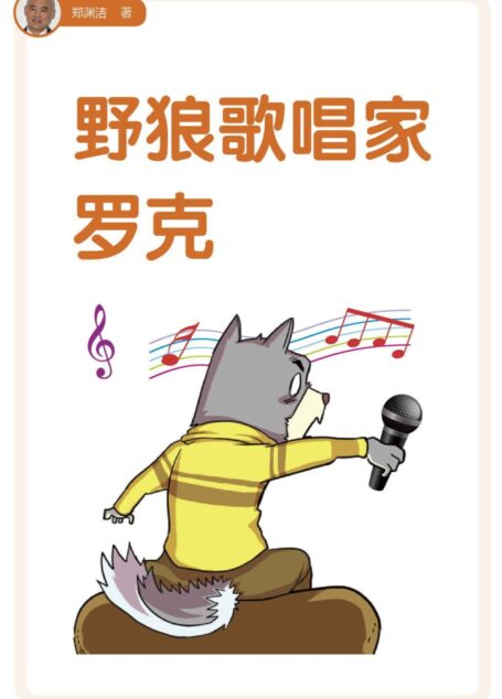 野狼歌唱家罗克 (皮皮鲁总动员之大灰狼罗克系列)