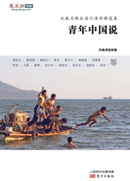 青年中国说:凤凰名博校园行演讲精选集