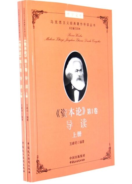《资本论》第1卷导读(套装上下册) (马克思主义经典导读)