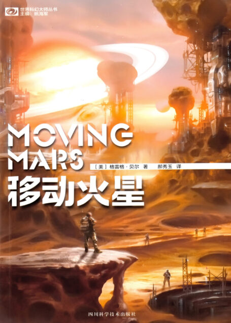 移动火星(Moving Mars)