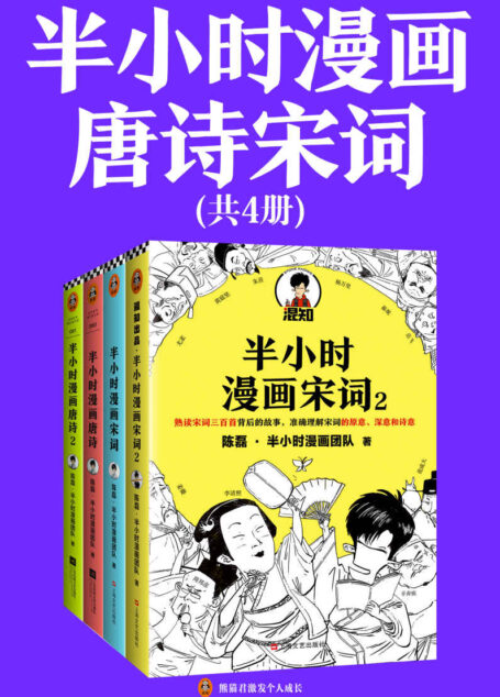 半小时漫画唐诗宋词(全4册)(漫画科普开创者二混子新作!全网粉丝1300万!别光笑!有考点!)
