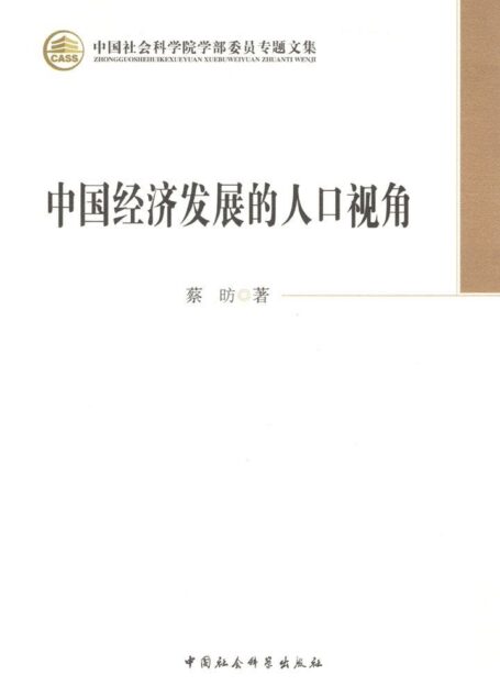 中国经济发展的人口视角 (中国社会科学院学部委员专题文集)