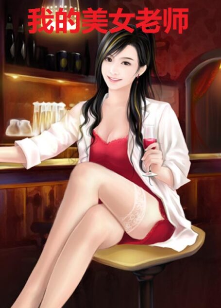 我的美女老师