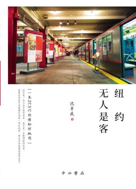 纽约无人是客:一本37.5°C的博物馆地图
