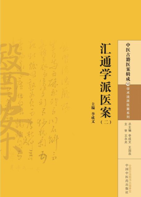 汇通学派医案(二) (中医古籍医案辑成·学术流派医案系列)