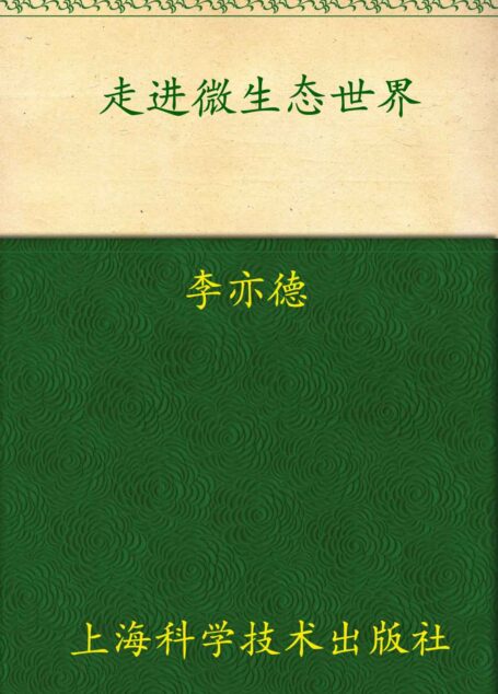 走进微生态世界:益生菌、益生元领你健康长寿(第2版)