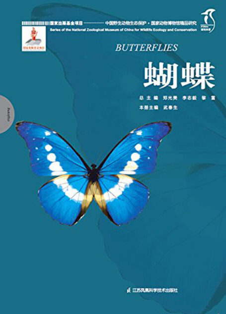 国家动物博物馆精品研究——蝴蝶 (中国野生动物生态保护 国家出版基金项目 理性科普)