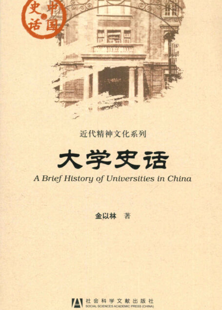 大学史话 (中国史话)