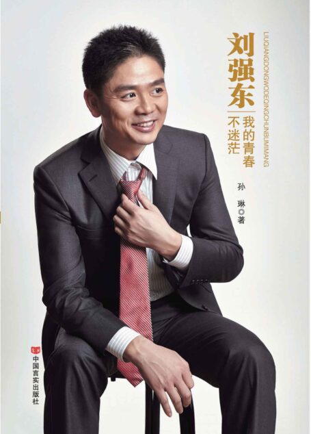 刘强东:我的青春不迷茫 (中国梦人物系列)