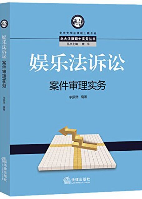 娱乐法诉讼案件审理实务