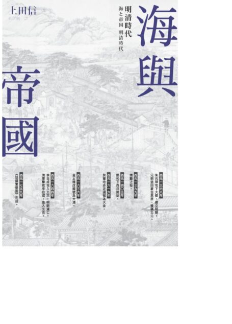 海與帝國：明清時代
