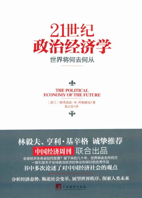 21世纪政治经济学