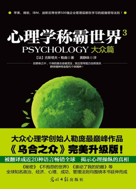 心理学称霸世界3.大众篇 (心理学掌控世界-不可不读的心理学系列)