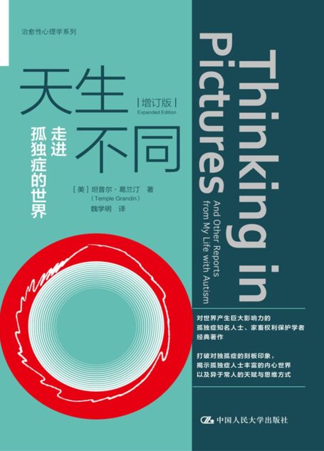 天生不同:走进孤独症的世界(增订版)