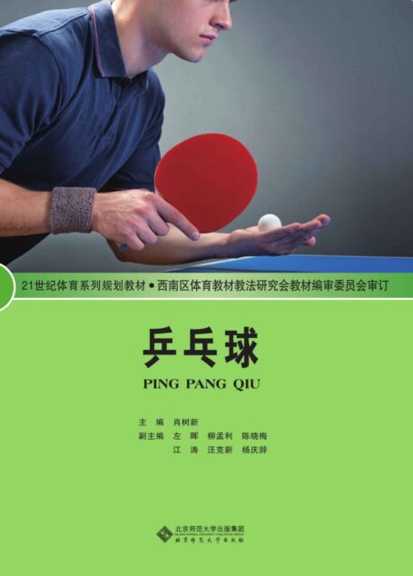 乒乓球 (教育部推荐教材)