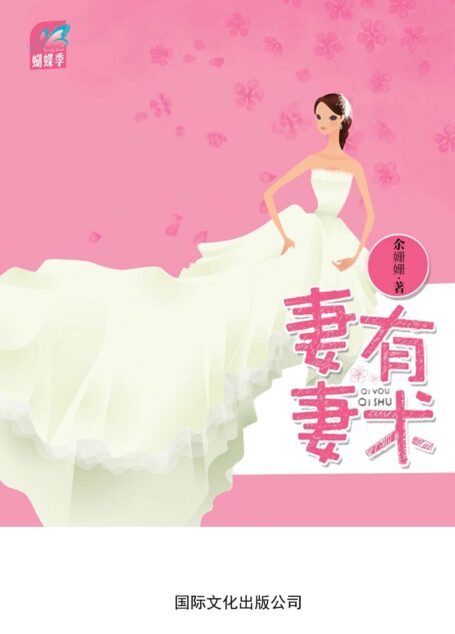妻有妻术(不同于其他言情小说的现实主义,余珊珊告诉你真正聪明的女人是“小三的命,老婆的身份”。) (蝴蝶季·余珊珊作品:01)