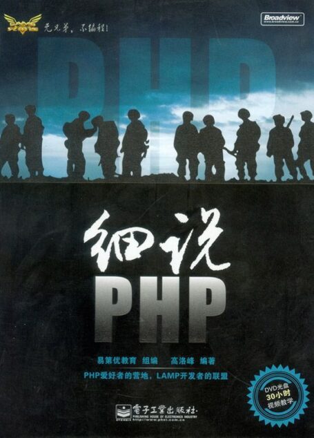 细说PHP (LAMP技术大系)