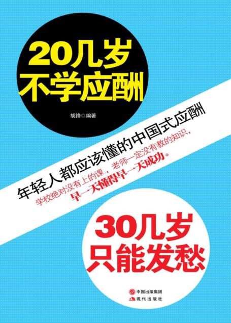 20几岁不学应酬,30几岁只能发愁 (人生需要正能量-必读励志书系列)
