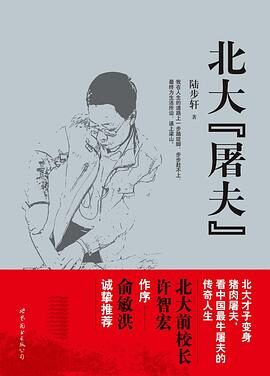 北大“屠夫”