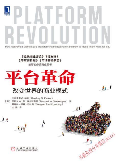 平台革命:改变世界的商业模式