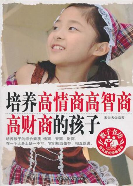 培养高情商高智商高财商的孩子 (教子书坊)