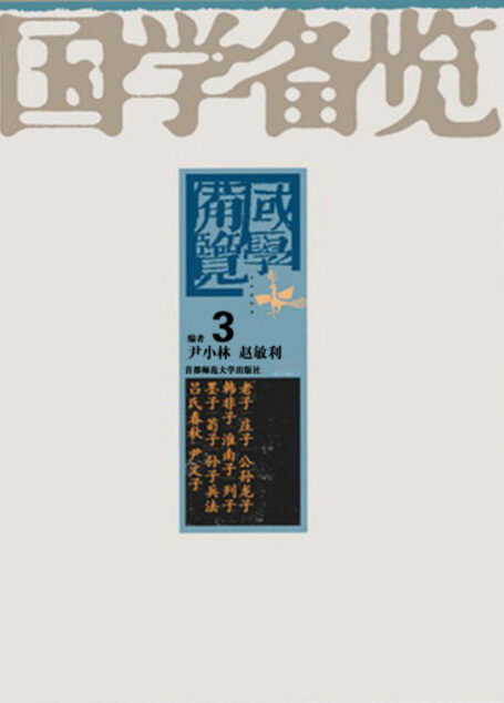 国学备览3(山海经·穆天子传·国语·战国策)