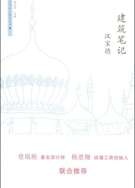 建筑笔记 (台湾学人散文丛书)