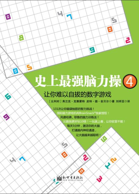史上最强脑力操4:让你难以自拔的数字游戏 (脑力操系列)