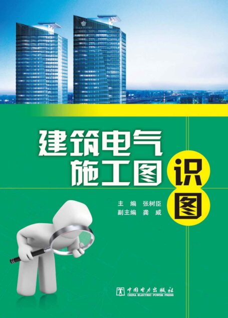 建筑电气施工图识图 (电气自动化工程师识图丛书)