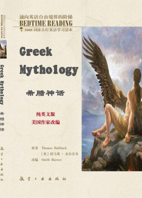 床头灯英语5000词纯英文:希腊神话