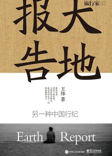 大地报告:另一种中国行纪