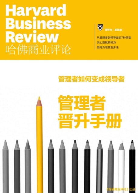 《哈佛商业评论》:管理者晋升手册
