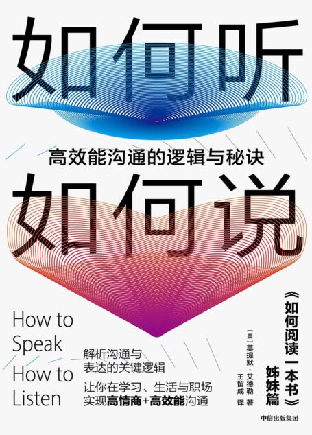 如何听如何说:高效能沟通的逻辑与秘诀