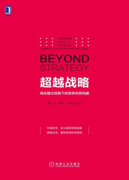 超越战略:商业模式视角下的竞争优势构建