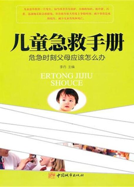 儿童急救手册