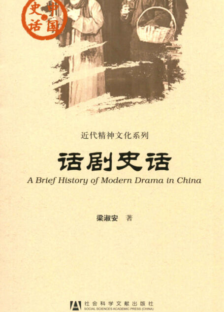 话剧史话 (中国史话·近代精神文化系列)