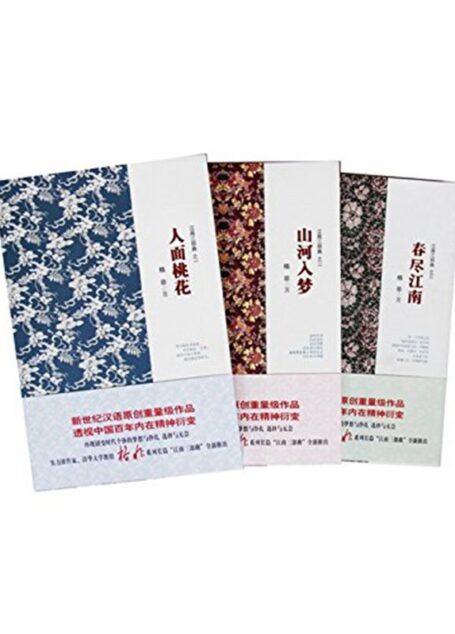 格非江南三部曲：人面桃花+春尽江南+山河入梦（套装共3册）