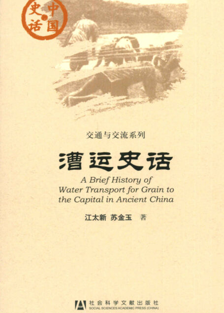 漕运史话