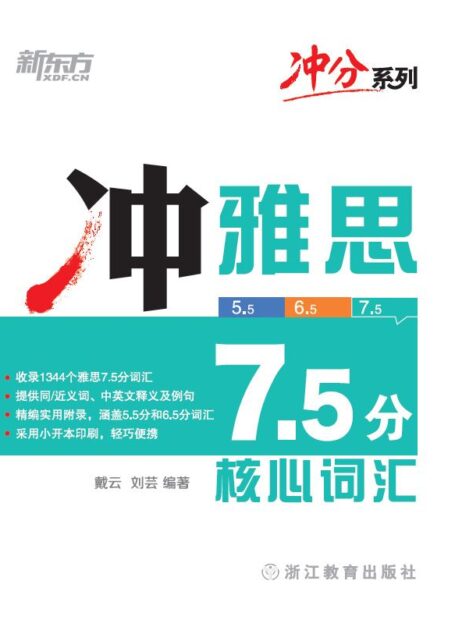 冲雅思7.5分核心词汇 (冲分系列)