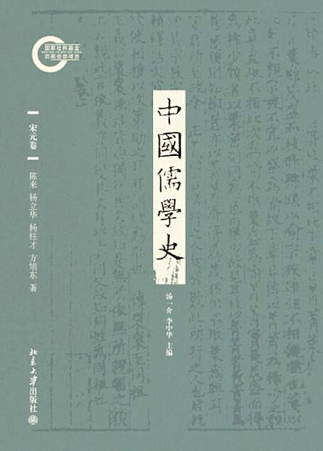 中国儒学史05:宋元卷