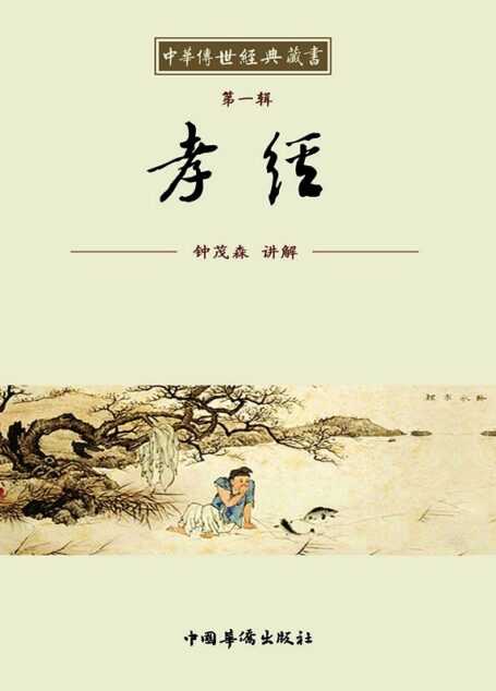 中华传世经典藏书:孝经