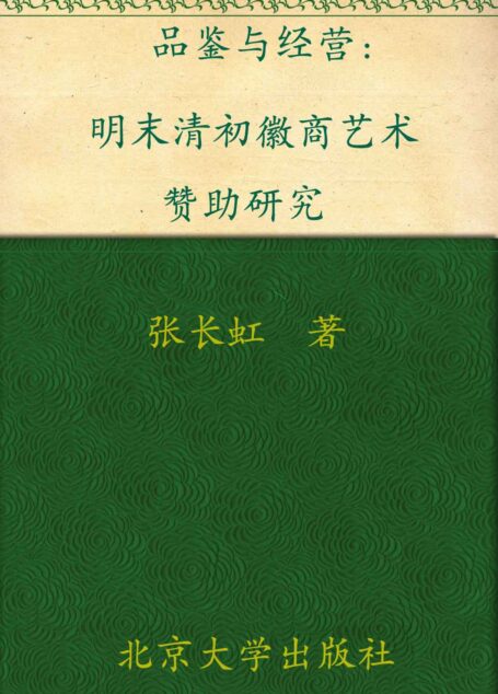 品鉴与经营:明末清初徽商艺术赞助研究 (艺术史论丛)