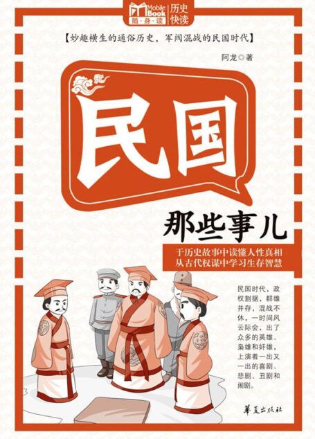 民国那些事儿(MBook随身读)