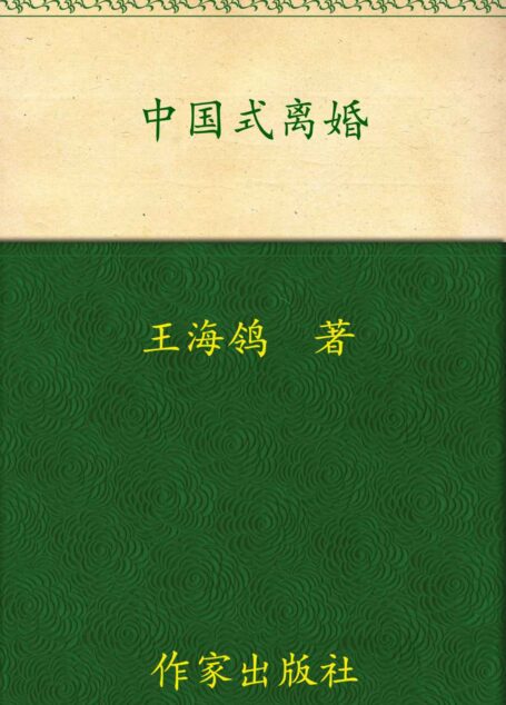 中国式离婚(新版)