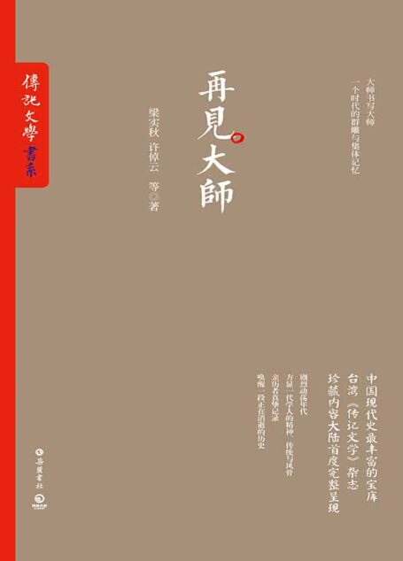 再见大师(中国现代史超丰富的宝库。台湾《传记文学》杂志珍藏内容大陆首度完整呈现) (博集历史典藏馆)