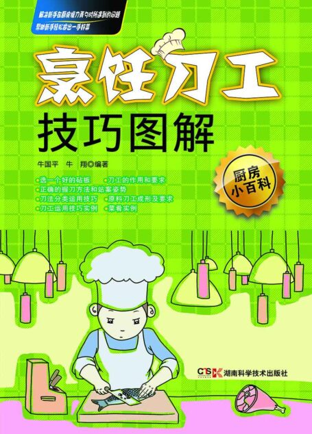 烹饪刀工技巧图解 (厨房小百科)