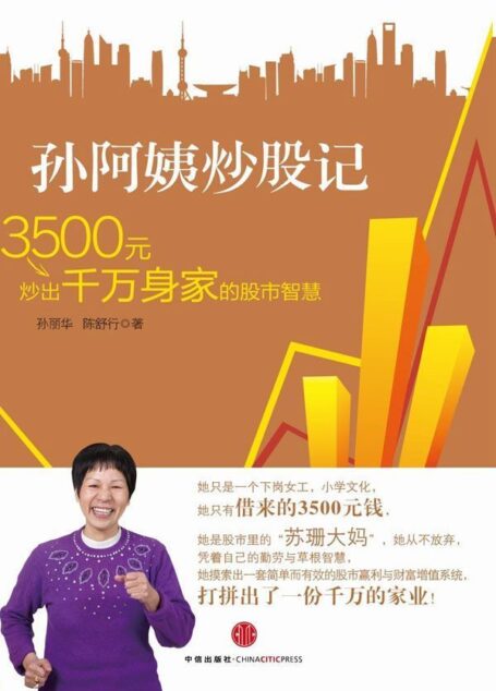 孙阿姨炒股记:3500元炒出千万身家的股市智慧 (蓝狮子·理财系列)