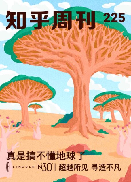 知乎周刊・真是搞不懂地球了（总第 225 期）