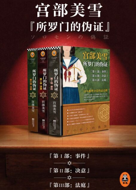 《所罗门的伪证》