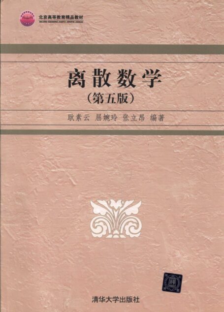 离散数学(第五版)
